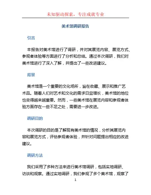 美术馆调研报告