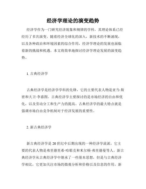 经济学理论的演变趋势