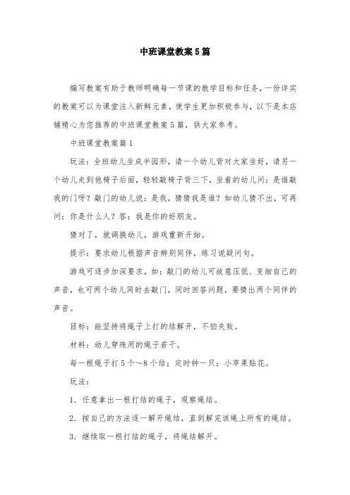 中班课堂教案5篇