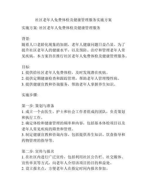 社区老年人免费体检及健康管理服务实施方案