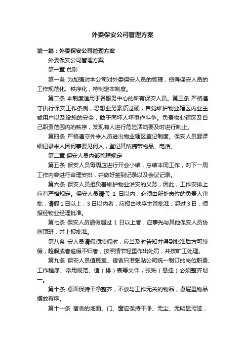 外委保安公司管理方案