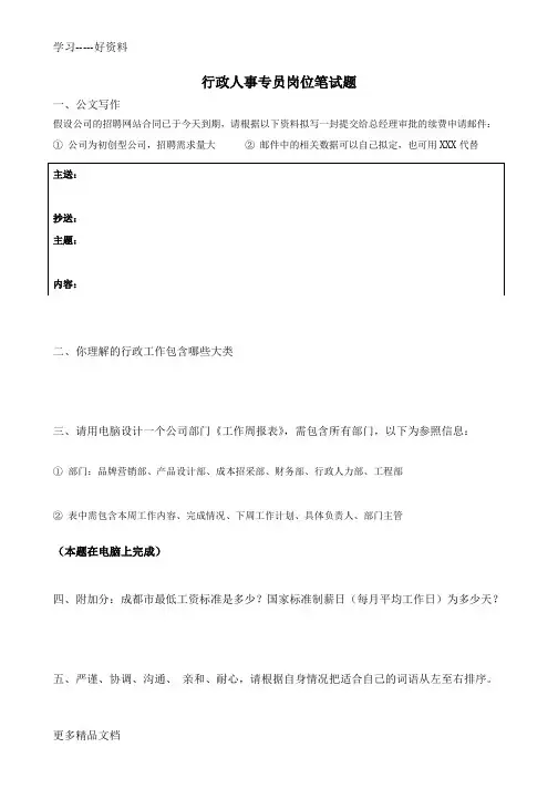 行政人事专员岗位笔试题汇编