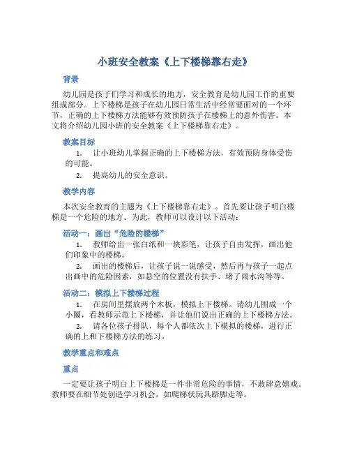 小班安全教案《上下楼梯靠右走》