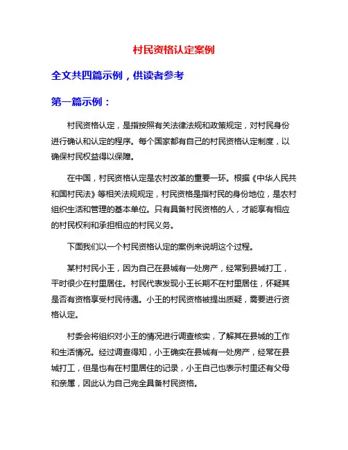 村民资格认定案例