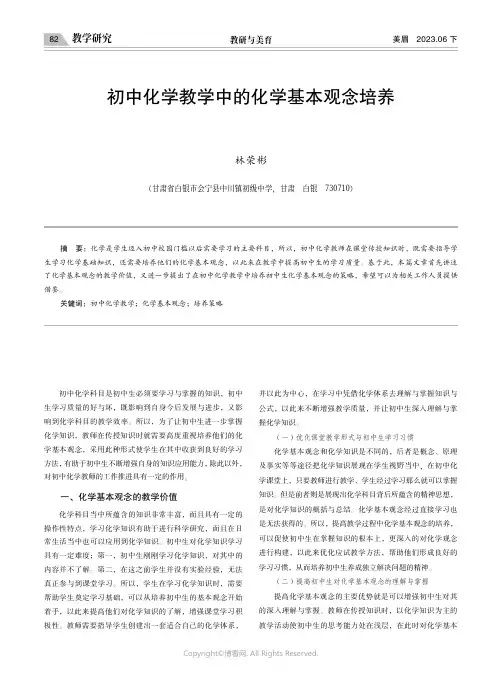 初中化学教学中的化学基本观念培养