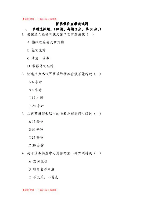 医院消毒供应室考试试题(精编文档).doc