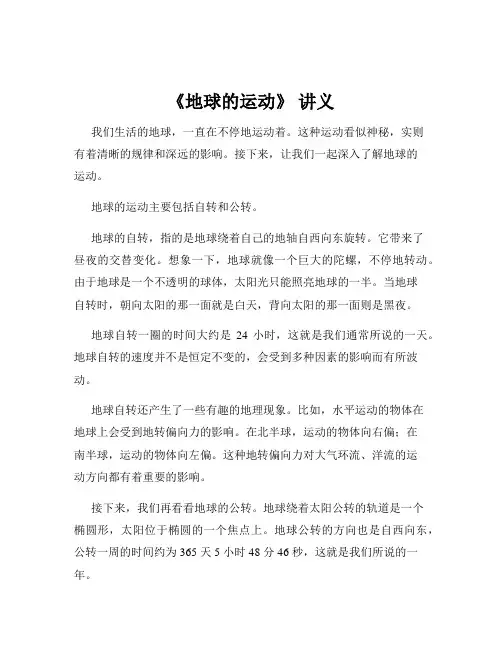 《地球的运动》 讲义