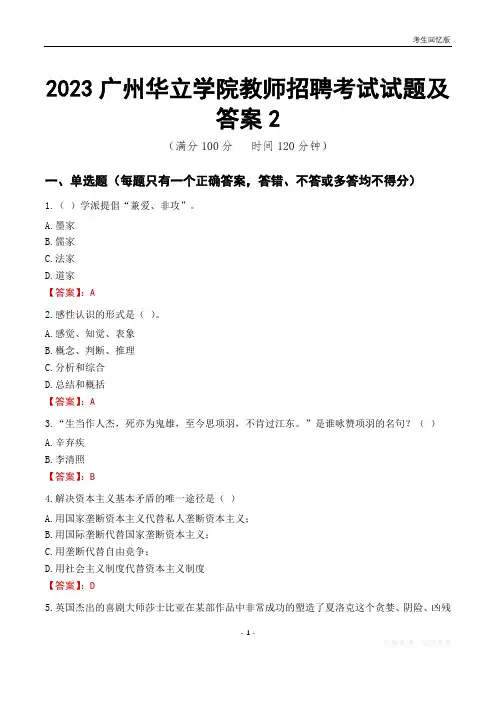 2023广州华立学院教师招聘考试试题及答案2