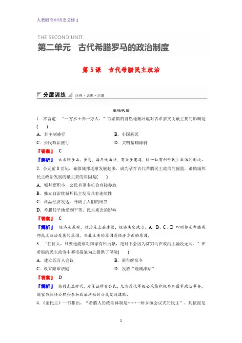 高中历史必修1课时作业4：第5课 古代希腊民主政治练习题