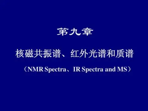 核磁共振谱、红外光谱和质谱