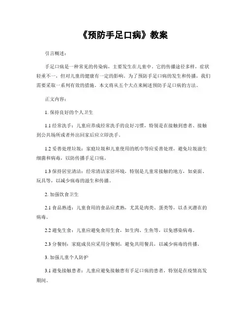 《预防手足口病》教案