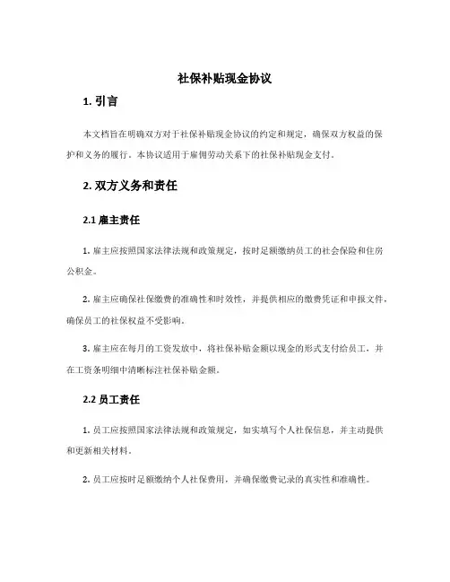 社保补贴现金协议