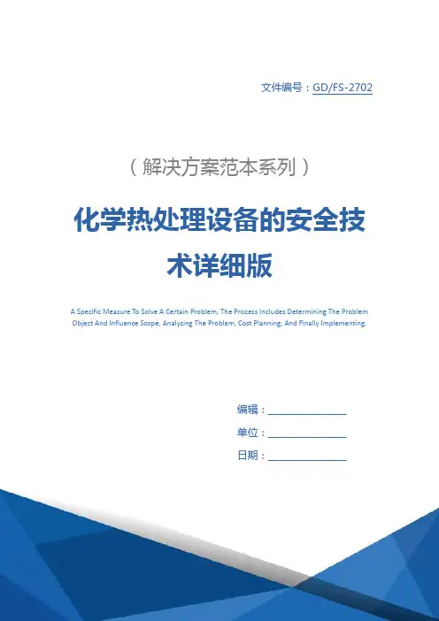 化学热处理设备的安全技术详细版