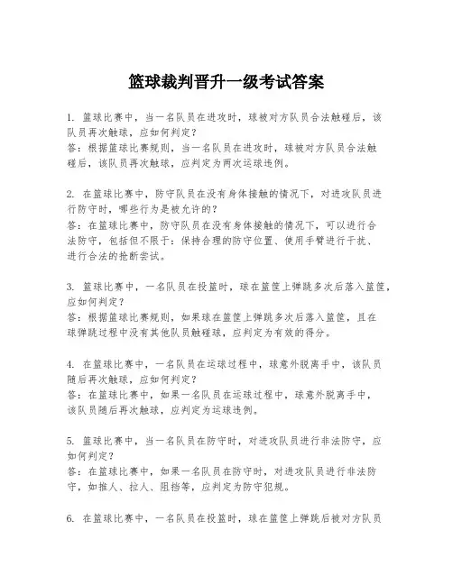 篮球裁判晋升一级考试答案