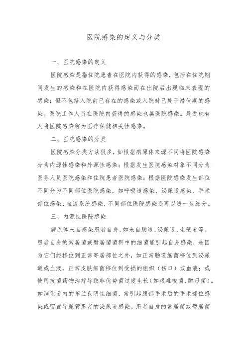 医院感染的定义与分类
