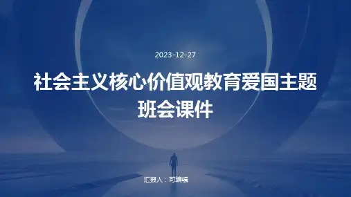 社会主义核心价值观教育爱国主题班会课件 (2)