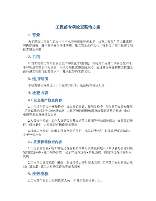 工程部专项检查整治方案