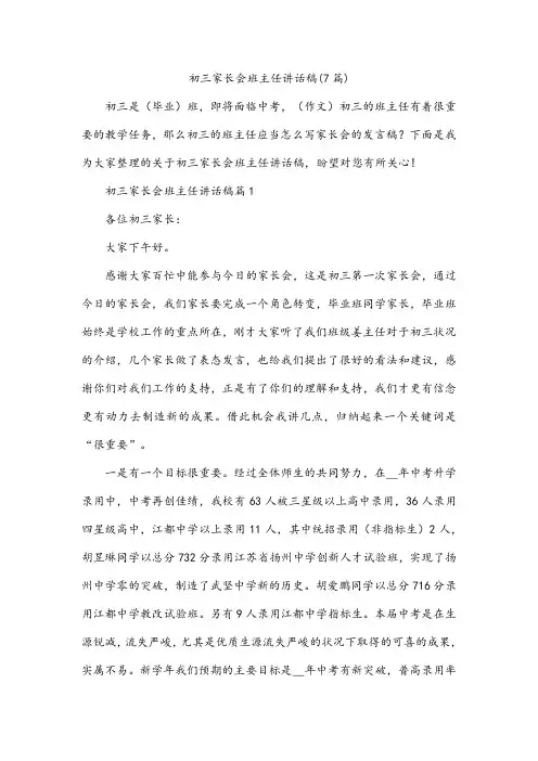 初三家长会班主任讲话稿(7篇)