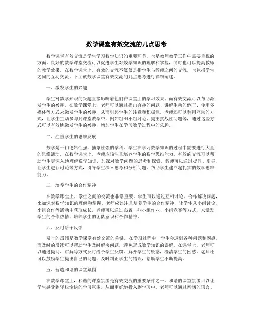 数学课堂有效交流的几点思考