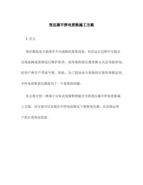 变压器不停电更换施工方案