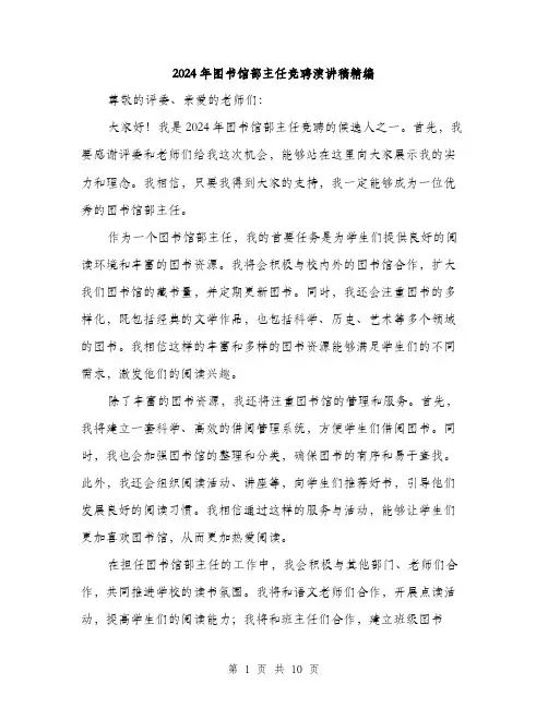 2024年图书馆部主任竞聘演讲稿精编(5篇)
