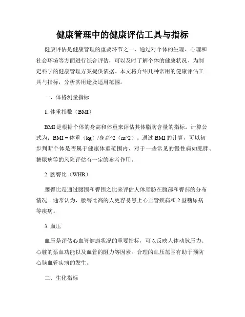健康管理中的健康评估工具与指标