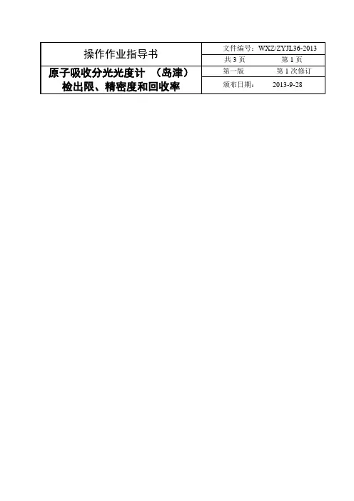 高效液相色谱(岛津)检出限、精密度和回收率 2