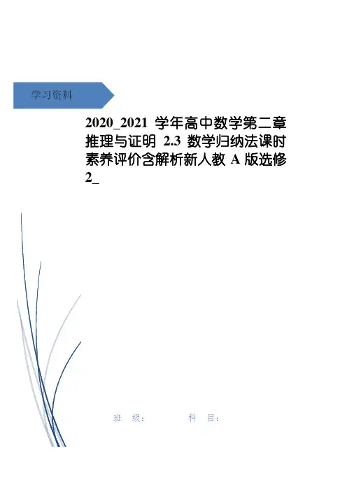 高中数学第二章推理与证明2.3数学归纳法课时素养评价含解析新人教A版选修2_