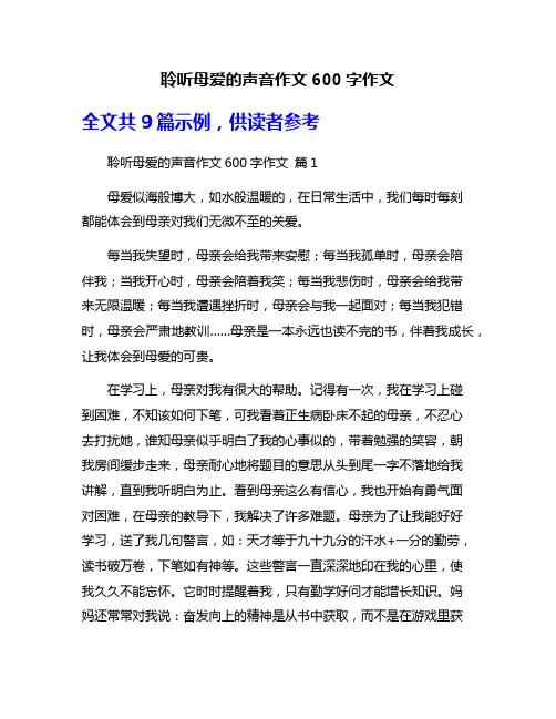 聆听母爱的声音作文600字作文