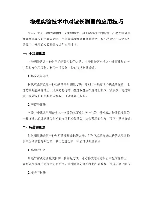 物理实验技术中对波长测量的应用技巧