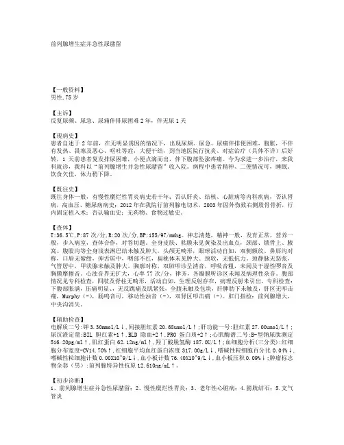 前列腺增生症并急性尿潴留 