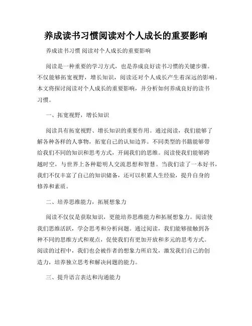 养成读书习惯阅读对个人成长的重要影响