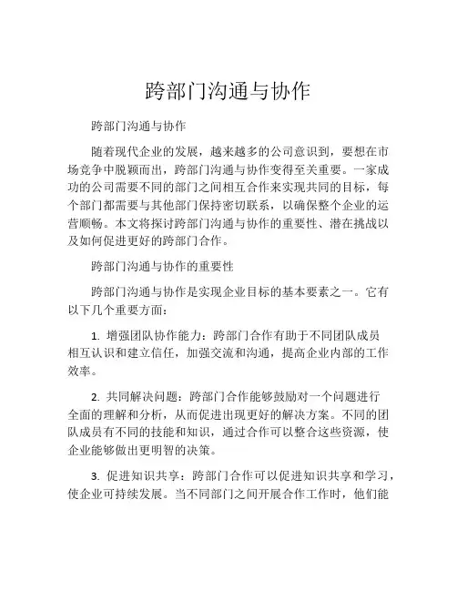 跨部门沟通与协作