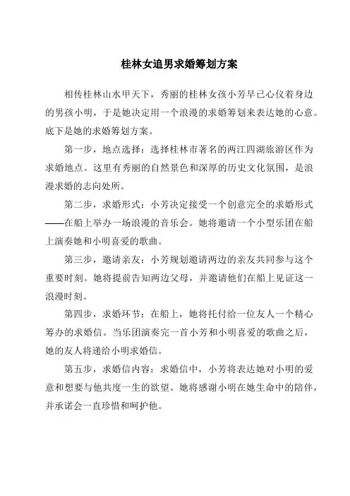 桂林女追男求婚策划方案
