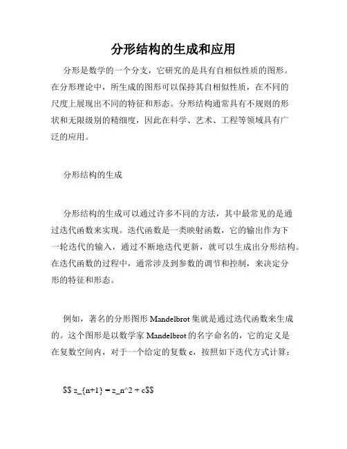 分形结构的生成和应用