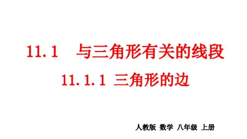 人教版数学八年级上册第十一章三角形第一课《与三角形有关的线段》