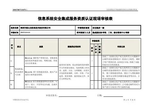 ISCCC 信息系统安全集成服务资质认证现场审核表