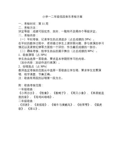 一二年级音乐考试方案