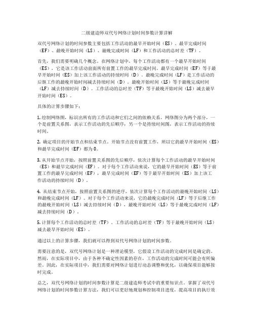二级建造师双代号网络计划时间参数计算详解