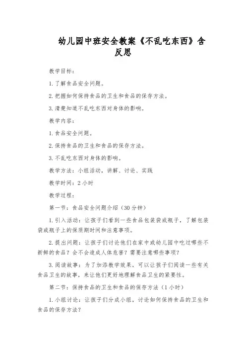 幼儿园中班安全教案《不乱吃东西》含反思