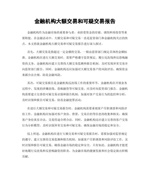 金融机构大额交易和可疑交易报告