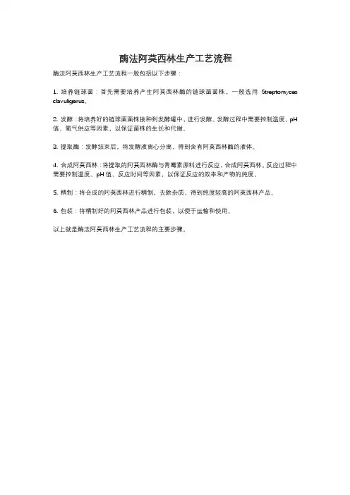 酶法阿莫西林生产工艺流程