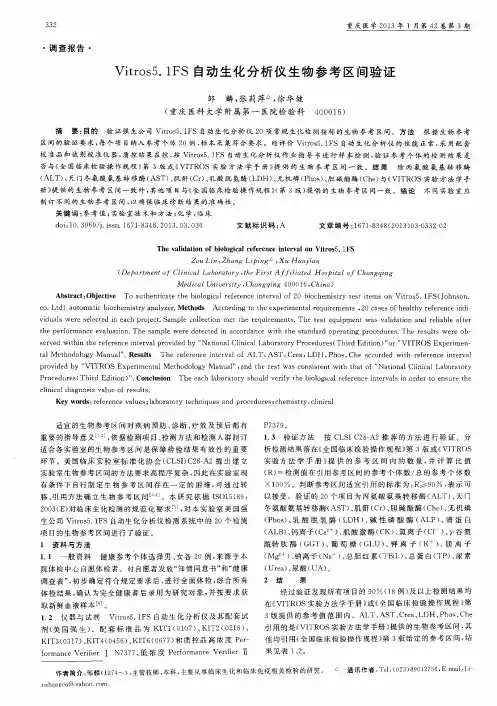 Vitros5.1FS自动生化分析仪生物参考区间验证