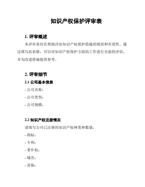 知识产权保护评审表