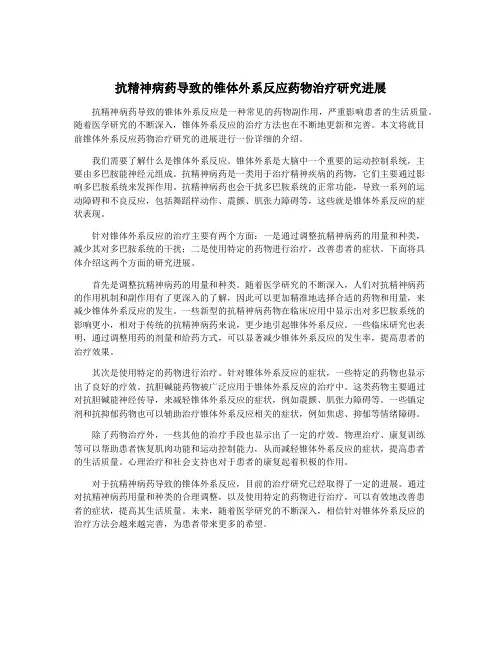 抗精神病药导致的锥体外系反应药物治疗研究进展