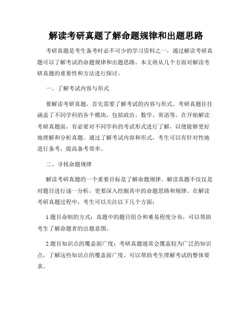 解读考研真题了解命题规律和出题思路