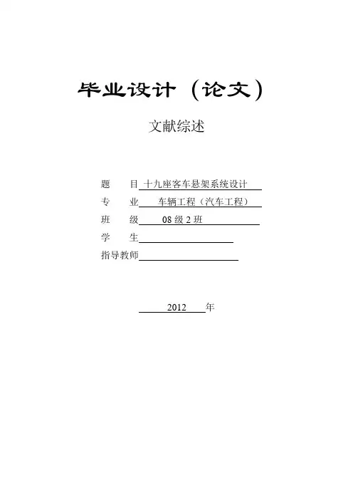 汽车悬架系统文献综述