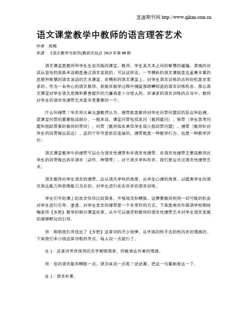 语文课堂教学中教师的语言理答艺术