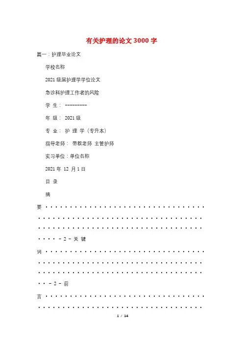 有关护理的论文3000字