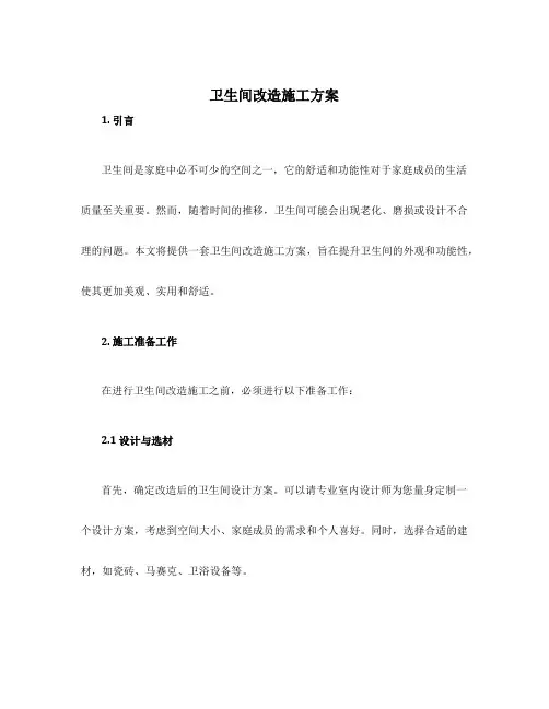 卫生间改造施工方案